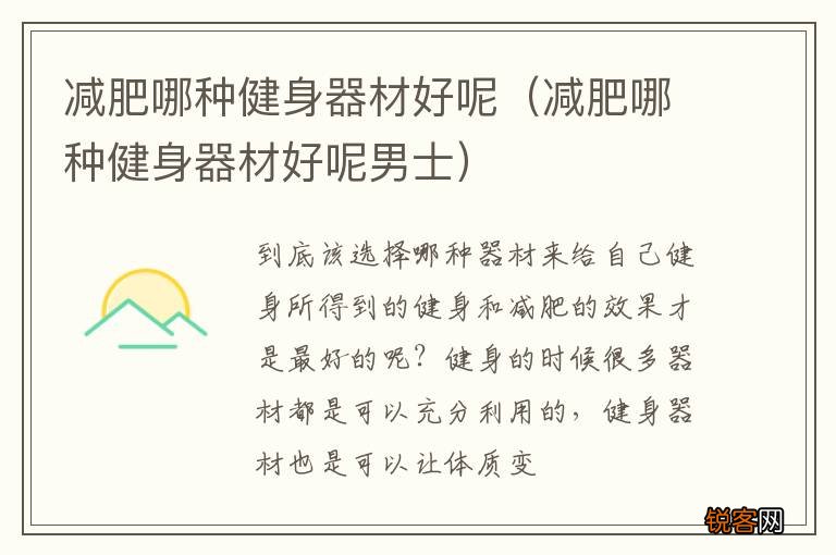 减肥哪种健身器材好呢男士 减肥哪种健身器材好呢