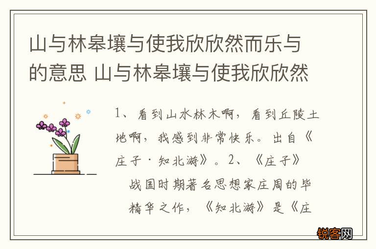 山与林皋壤与使我欣欣然而乐与的意思 山与林皋壤与使我欣欣然而乐与什么意思