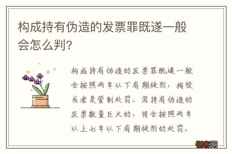构成持有伪造的发票罪既遂一般会怎么判?
