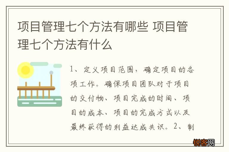 项目管理七个方法有哪些 项目管理七个方法有什么
