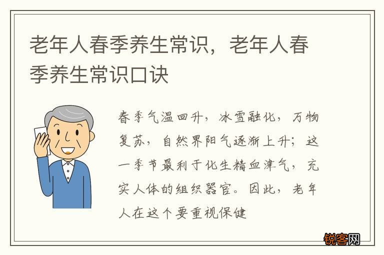 老年人春季养生常识，老年人春季养生常识口诀