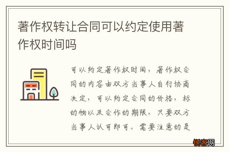 著作权转让合同可以约定使用著作权时间吗
