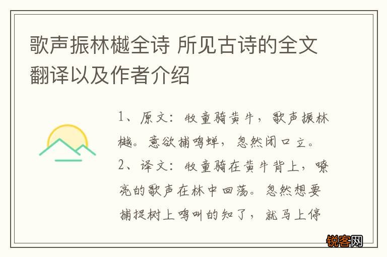 歌声振林樾全诗 所见古诗的全文翻译以及作者介绍