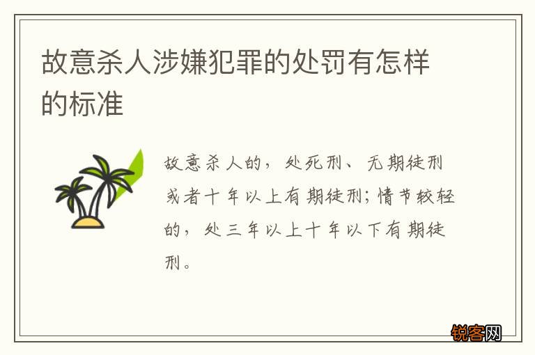 故意杀人涉嫌犯罪的处罚有怎样的标准