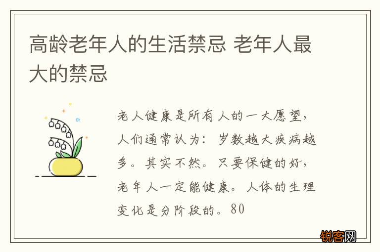 高龄老年人的生活禁忌 老年人最大的禁忌