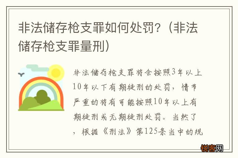 非法储存枪支罪量刑 非法储存枪支罪如何处罚?