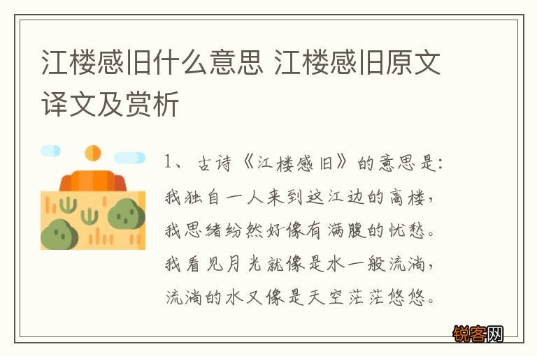 江楼感旧什么意思 江楼感旧原文译文及赏析