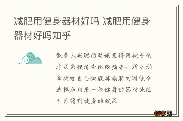 减肥用健身器材好吗 减肥用健身器材好吗知乎