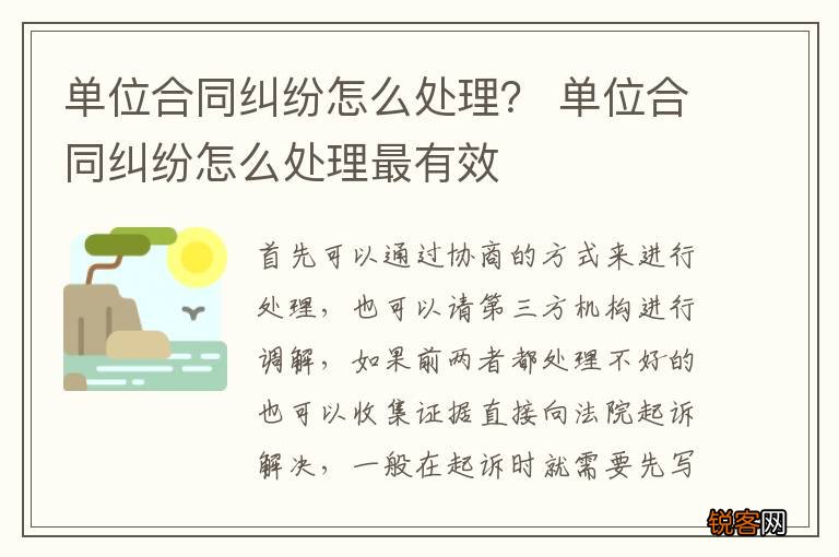 单位合同纠纷怎么处理？ 单位合同纠纷怎么处理最有效