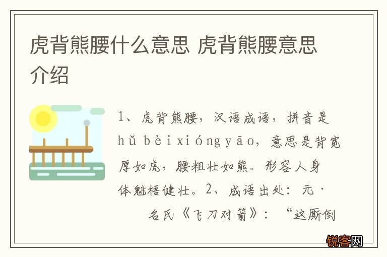虎背熊腰什么意思 虎背熊腰意思介绍
