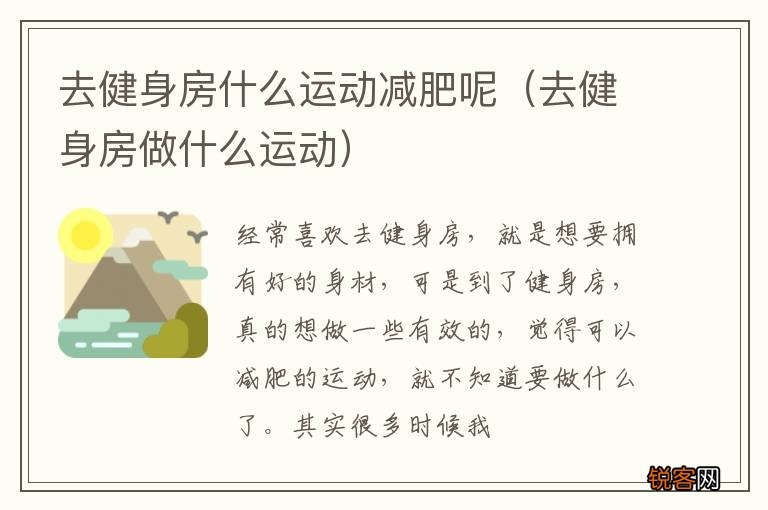 去健身房做什么运动 去健身房什么运动减肥呢