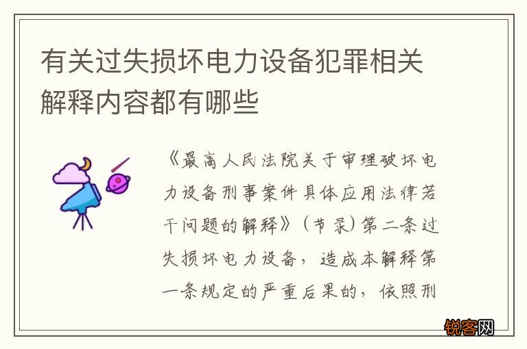 有关过失损坏电力设备犯罪相关解释内容都有哪些