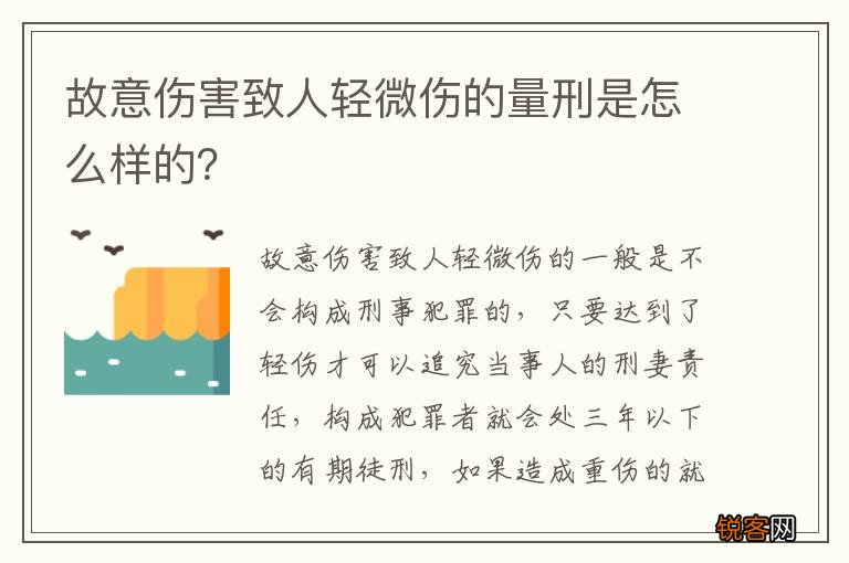 故意伤害致人轻微伤的量刑是怎么样的？