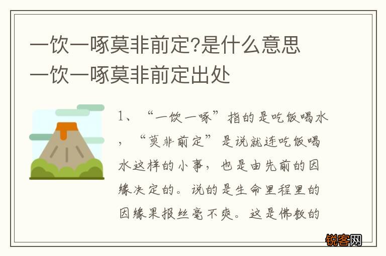 一饮一啄莫非前定?是什么意思 一饮一啄莫非前定出处