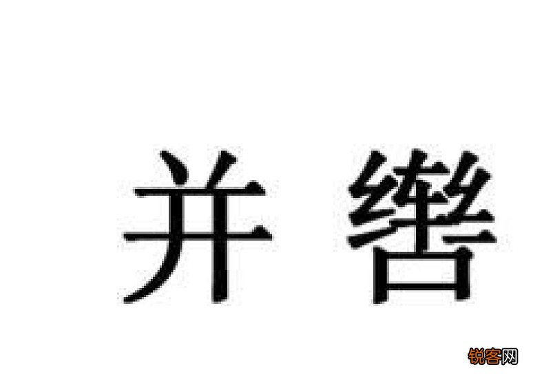 辔怎么读音