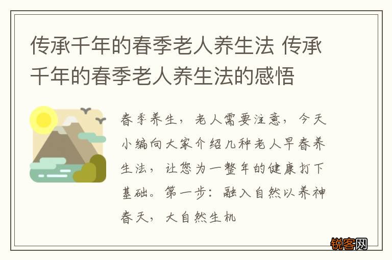 传承千年的春季老人养生法 传承千年的春季老人养生法的感悟