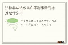 法律非法组织卖血罪刑事量刑标准是什么样