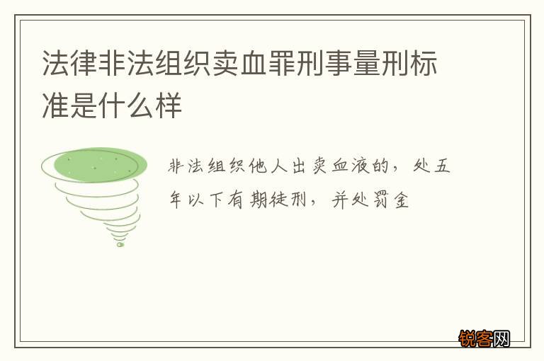 法律非法组织卖血罪刑事量刑标准是什么样