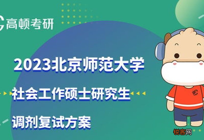 江苏师范大学2023年硕士研究生调剂复试工作公告