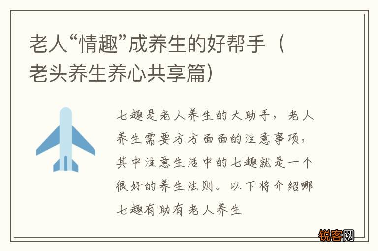老头养生养心共享篇 老人“情趣”成养生的好帮手