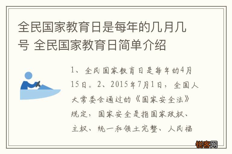 全民国家教育日是每年的几月几号 全民国家教育日简单介绍