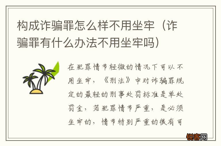 诈骗罪有什么办法不用坐牢吗 构成诈骗罪怎么样不用坐牢