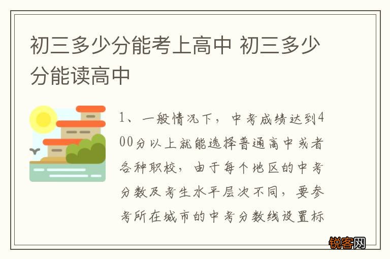 初三多少分能考上高中 初三多少分能读高中