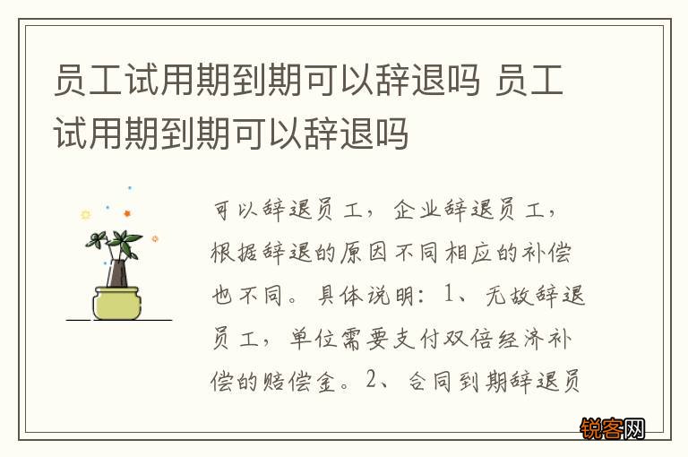 员工试用期到期可以辞退吗 员工试用期到期可以辞退吗