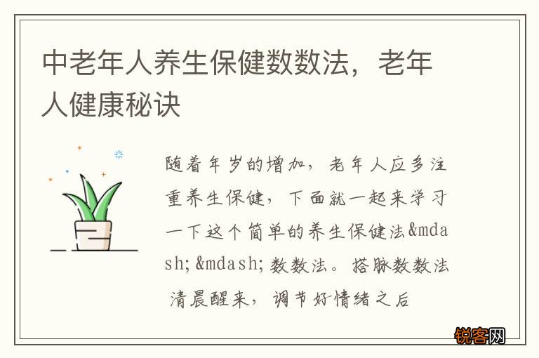 中老年人养生保健数数法，老年人健康秘诀