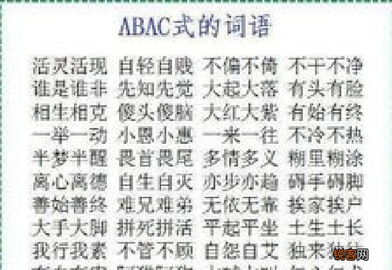 abac式词语大全