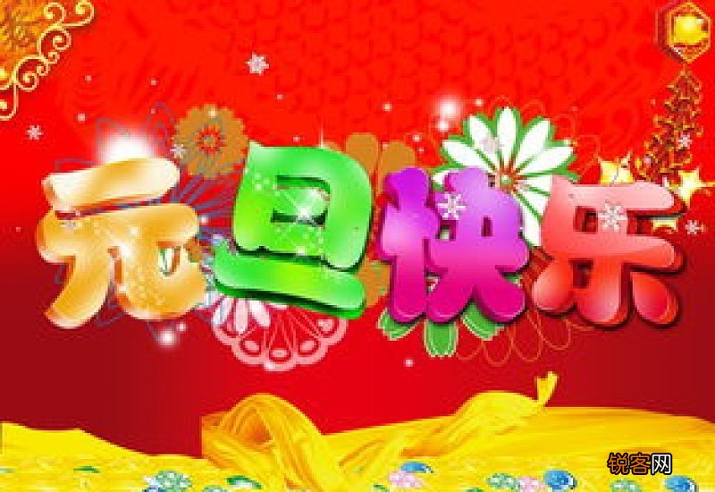 快乐的元旦节作文500字