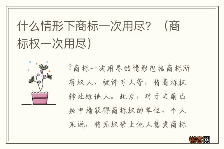 商标权一次用尽 什么情形下商标一次用尽？