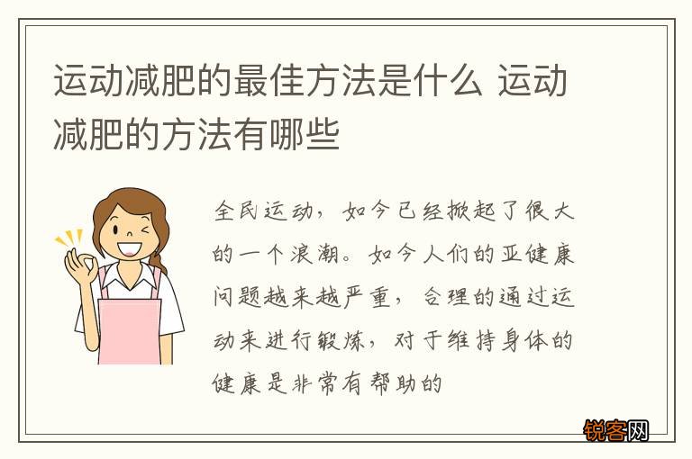 运动减肥的最佳方法是什么 运动减肥的方法有哪些