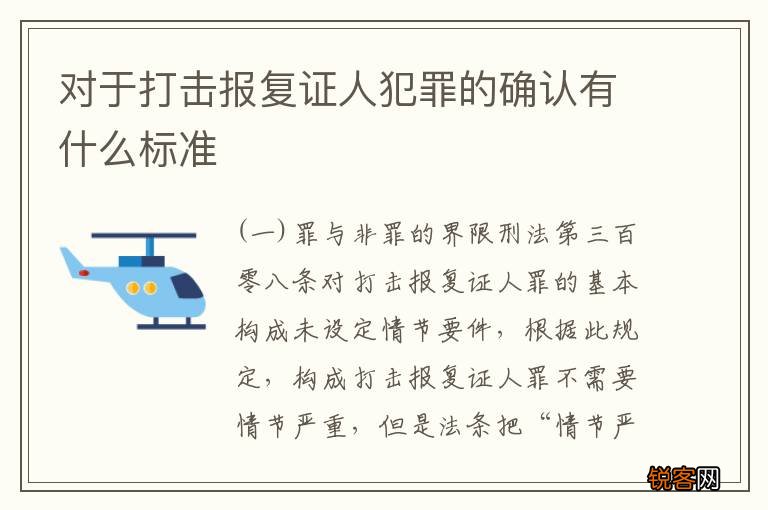 对于打击报复证人犯罪的确认有什么标准