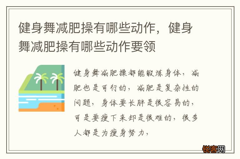 健身舞减肥操有哪些动作，健身舞减肥操有哪些动作要领