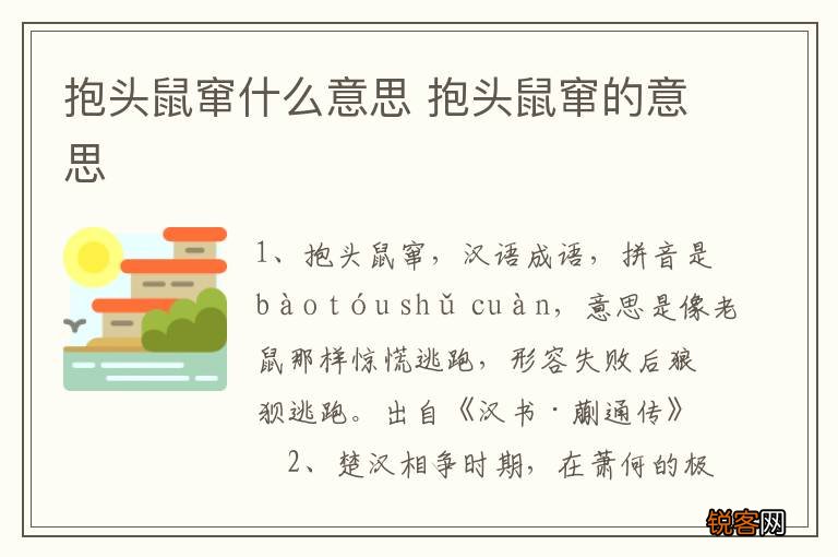 抱头鼠窜什么意思 抱头鼠窜的意思