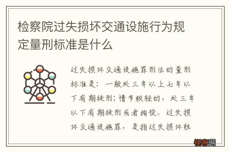 检察院过失损坏交通设施行为规定量刑标准是什么