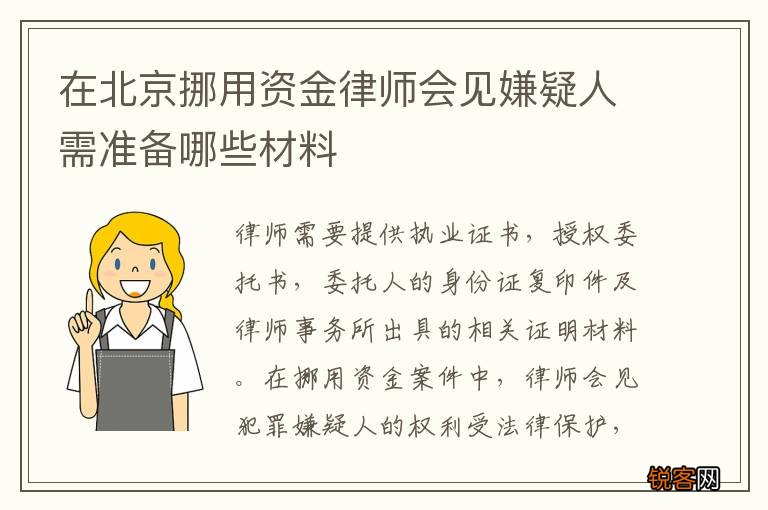 在北京挪用资金律师会见嫌疑人需准备哪些材料