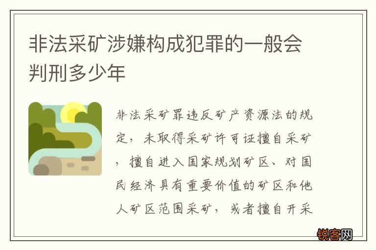 非法采矿涉嫌构成犯罪的一般会判刑多少年