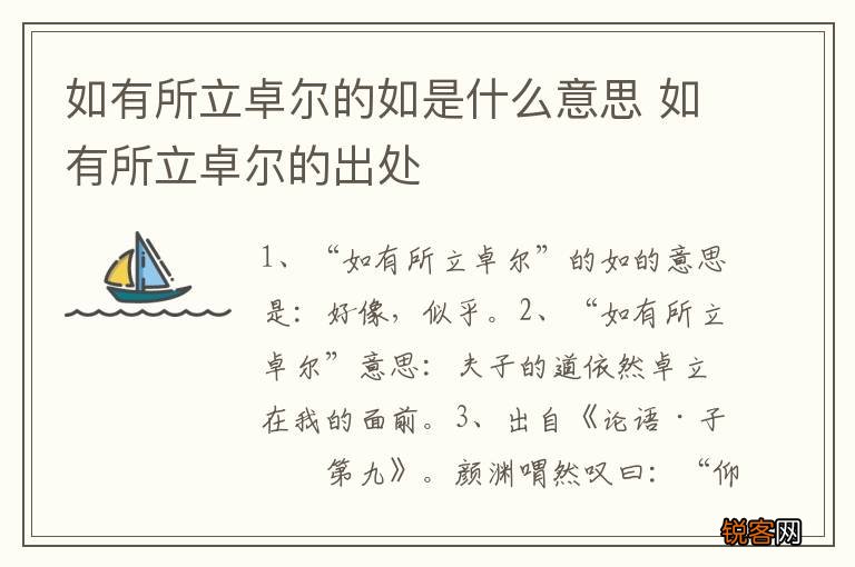 如有所立卓尔的如是什么意思 如有所立卓尔的出处