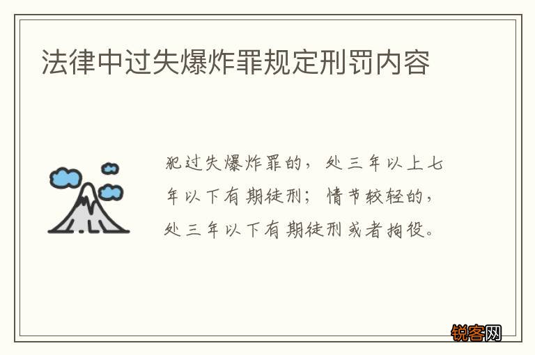 法律中过失爆炸罪规定刑罚内容