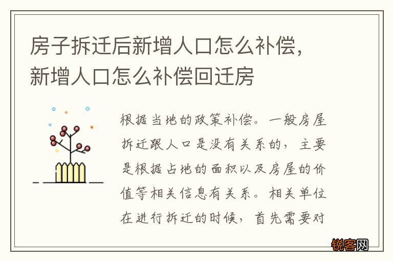 房子拆迁后新增人口怎么补偿，新增人口怎么补偿回迁房