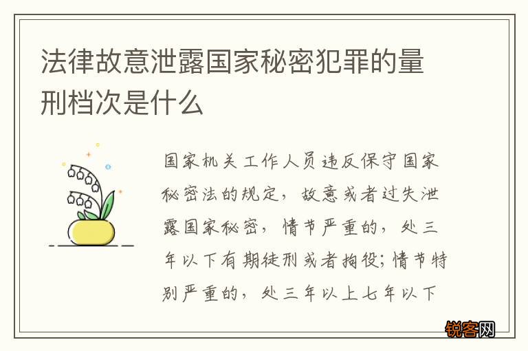 法律故意泄露国家秘密犯罪的量刑档次是什么