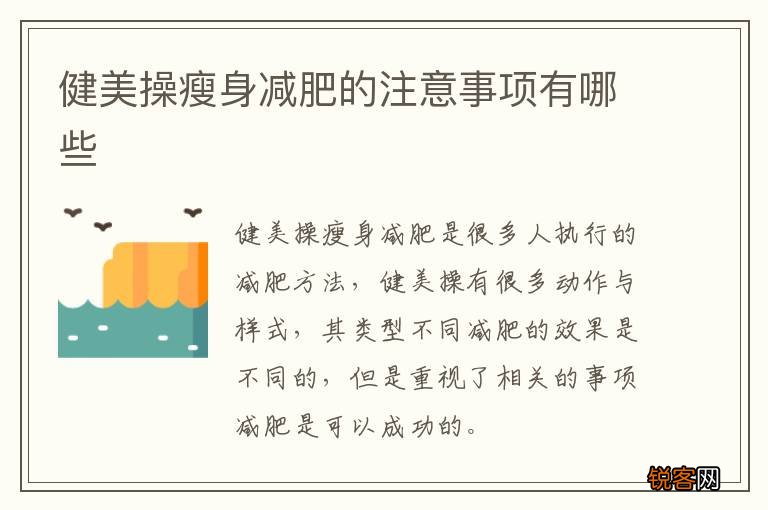 健美操瘦身减肥的注意事项有哪些