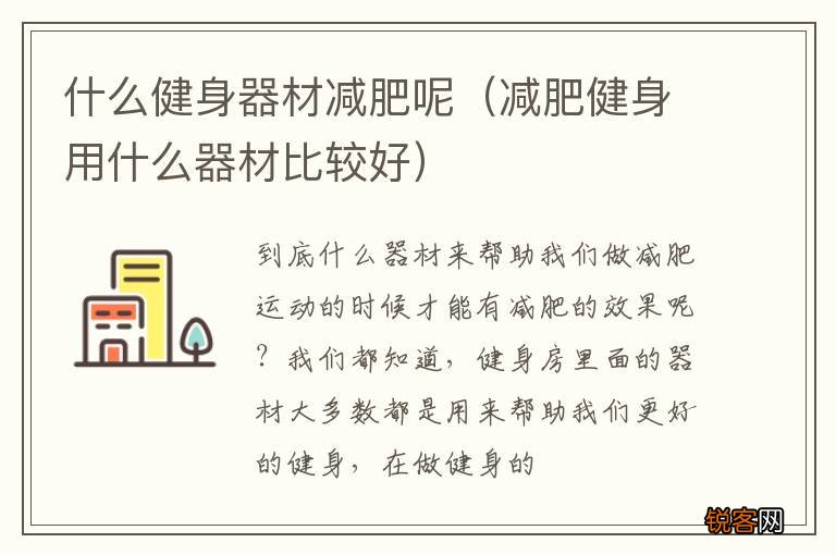 减肥健身用什么器材比较好 什么健身器材减肥呢