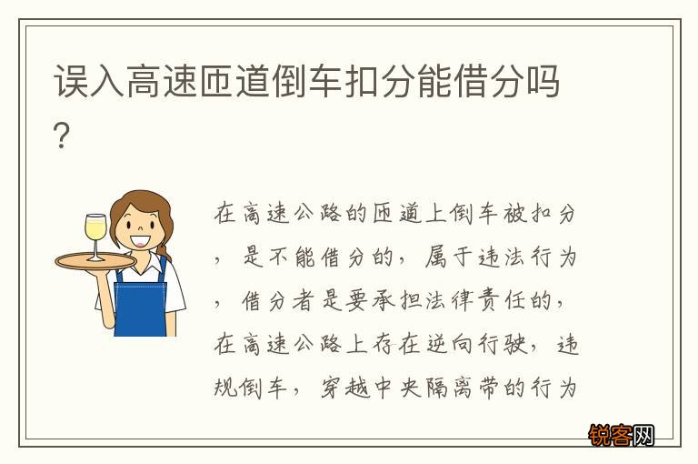 误入高速匝道倒车扣分能借分吗？