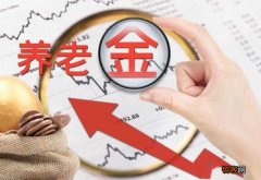 2022年泉州养老金上调新消息：省定标准每月每月多少钱？