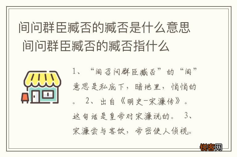间问群臣臧否的臧否是什么意思 间问群臣臧否的臧否指什么