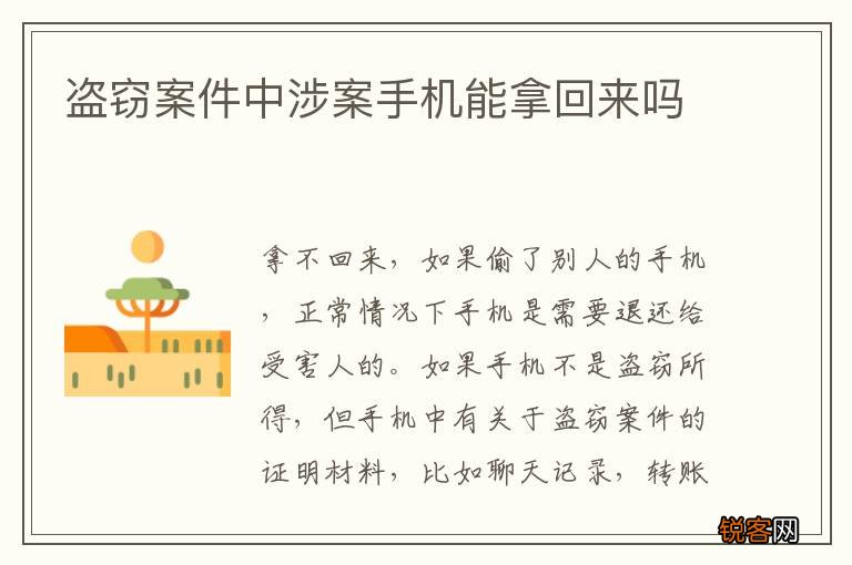 盗窃案件中涉案手机能拿回来吗
