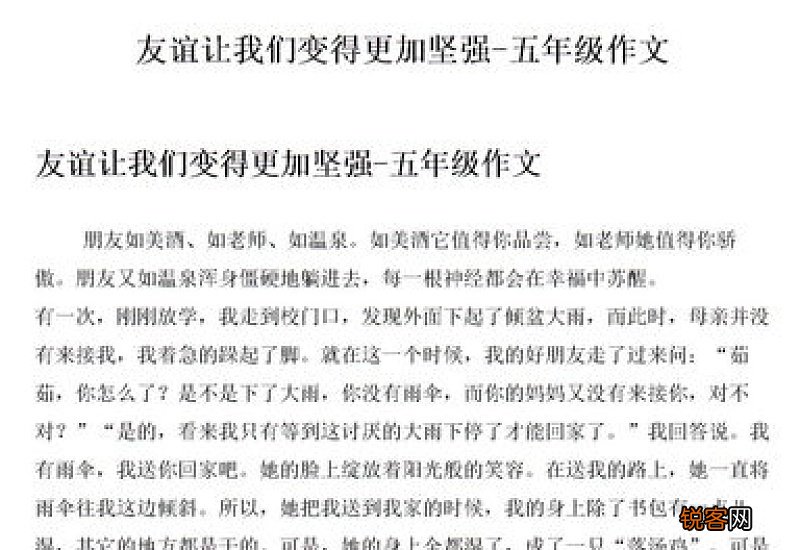 生活因友情而精彩五年级作文